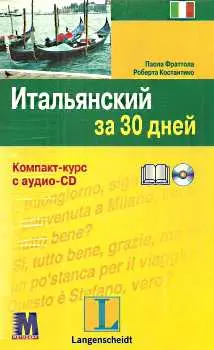 За 30 дней Итальянский + аудио CD