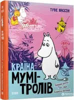 Країна Мумі-тролів. Книга № 03. Невидиме дитятко. Тато і море. Наприкінці листопада - 1