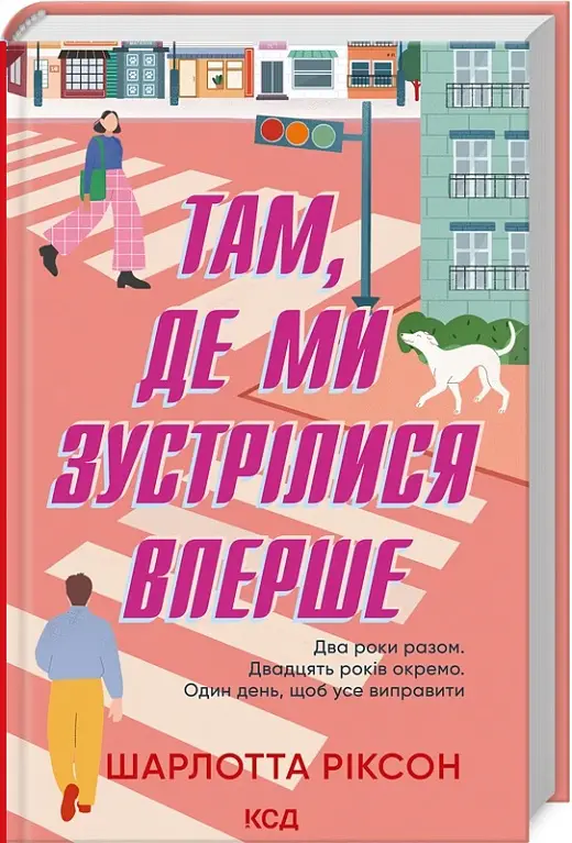 Там, де ми зустрілися вперше