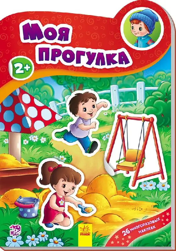 Наклейчики: Моя прогулянка