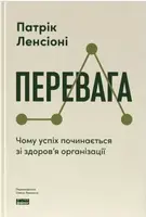 Перевага. Чому успіх починається зі здоров'я організації