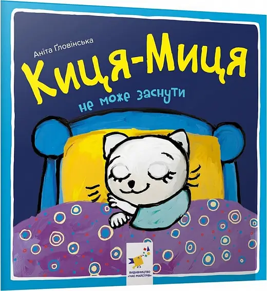Киця-Миця не може заснути