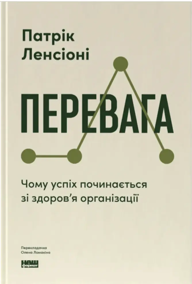 Перевага. Чому успіх починається зі здоров'я організації