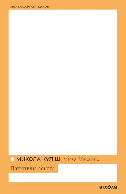 Мина Мазайло. Патетична соната