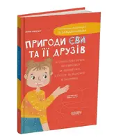 Пригоди Єви та її друзів. Книга 1. Читанка-лабіринт із завданнями - 1