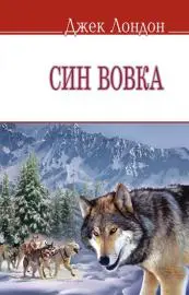 Син вовка (укр., м'яка обкл.)