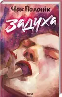 Задуха - 1