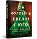 Reidverse. Сім чоловіків Евелін Г'юґо (pocketbook) - 1