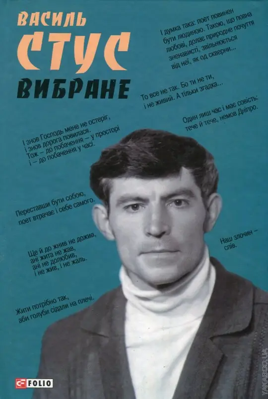 Поезії. В. Стус