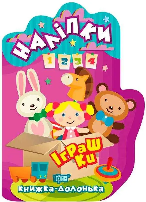 Іграшки. Наліпки