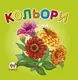 Карамелька. Кольори (укр) - 1