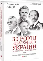 30 років незалежності України. Том 2. Від 18 серпня 1991 року до 31 грудня 1991 року - 1