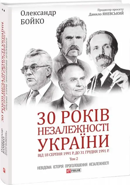 30 років незалежності України. Том 2. Від 18 серпня...