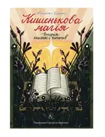 Кишенькова магія. Історія книжок і читачів (тверда обкладинка)