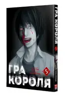 Гра короля. Том 5 - 1