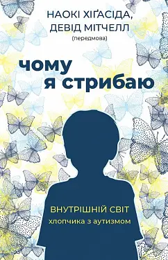 Чому я стрибаю. Внутрішній світ хлопчика з аутизмом
