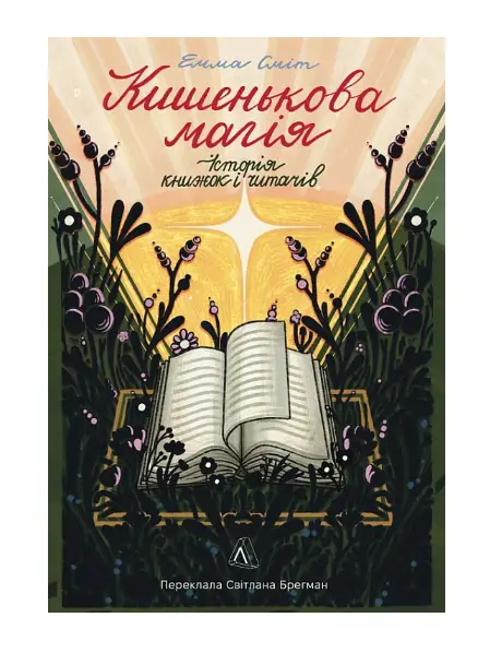 Кишенькова магія. Історія книжок і читачів (тверда...
