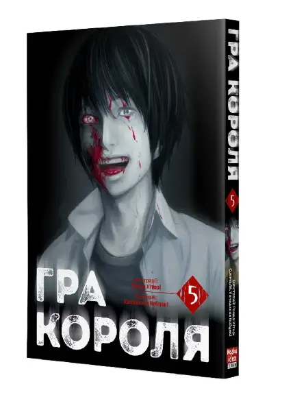 Гра короля. Том 5