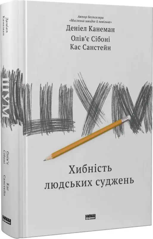 Шум. Хибність людських суджень