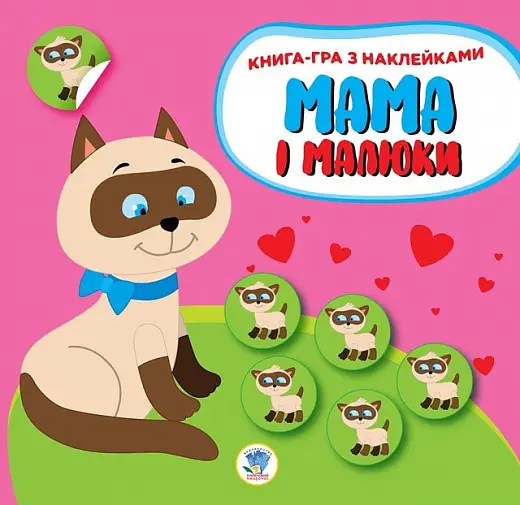 Книга. Серія: Мама і малюки. Книга 1. Кошенята