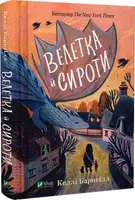 Велетка й сироти - 1