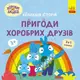 Колекція історій. Хоробрі Зайці. Пригоди хоробрих друзів (У) - 1
