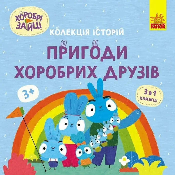 Колекція історій. Хоробрі Зайці. Пригоди хоробрих друзів
