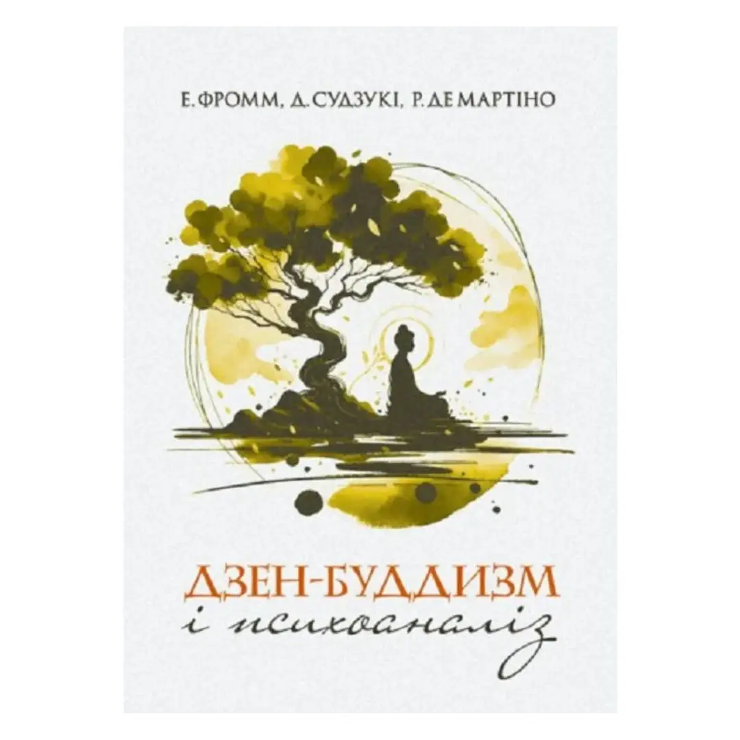 Дзен-буддизм і психоаналіз