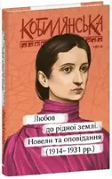 Любов до рідної землі. Новели та оповідання (1914–1931 рр.) - 1
