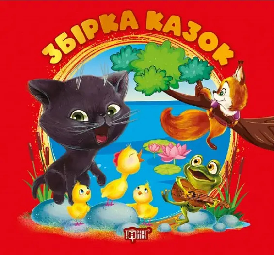 Виховання казкою. Збірка казок. Книга червона