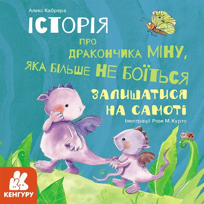 Історії про хоробрість. Міну, яка більше не боїться...