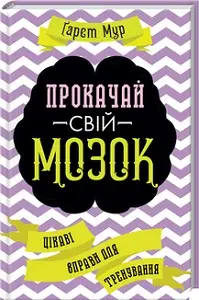Прокачай свій мозок! Цікаві вправи для тренування