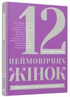 12 неймовірних жінок - 1