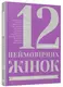 12 неймовірних жінок - 1