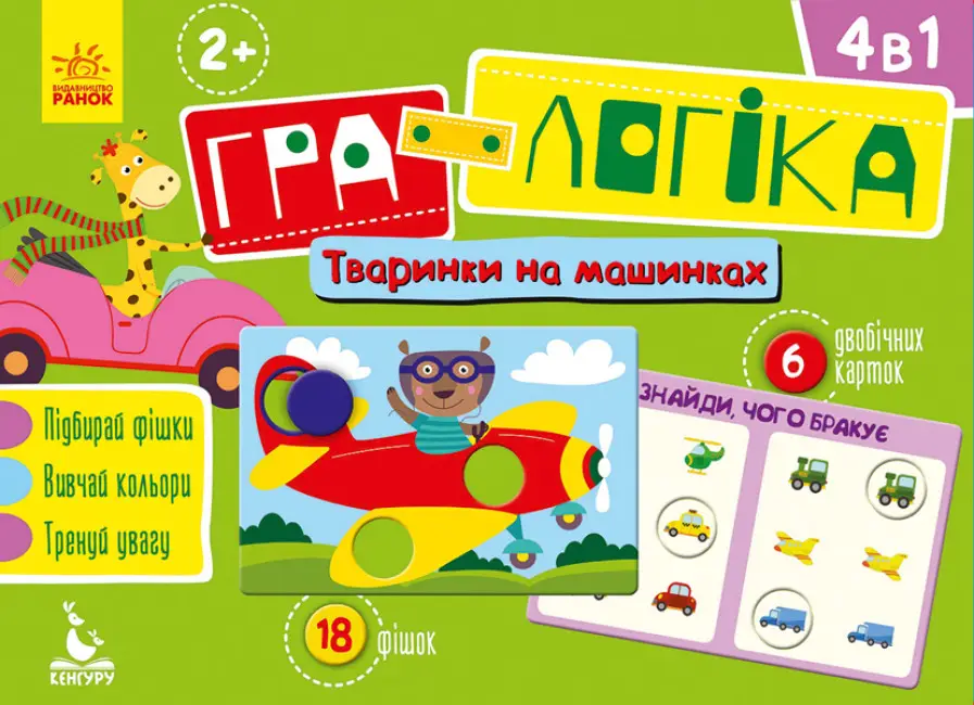 Гра-логіка. 2+ Тваринки на машинках (Укр)(120)