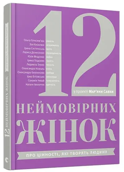 12 неймовірних жінок