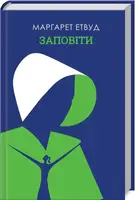 Заповіти - 1