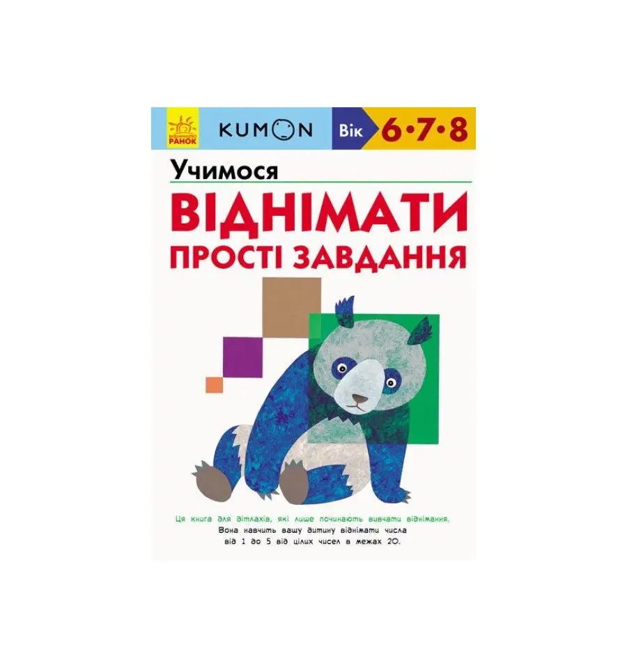 Кумон: Учимося віднімати. Прості завдання
