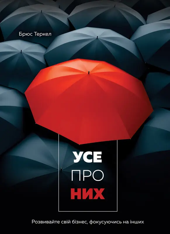 Усе про них. Розвивайте свій бізнес, фокусуючись на...