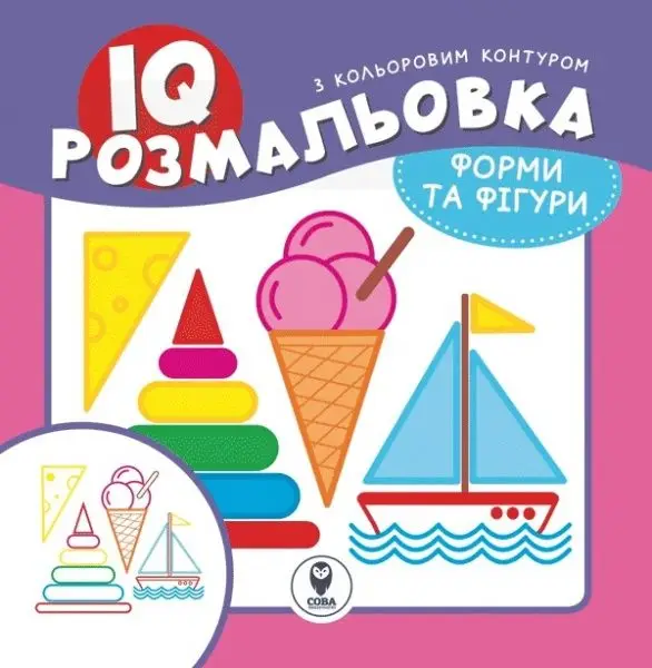 IQ розмальовка. Форми та фігури