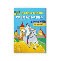 Патріотична розмальовка. Пишаюся бути українцем! - 1