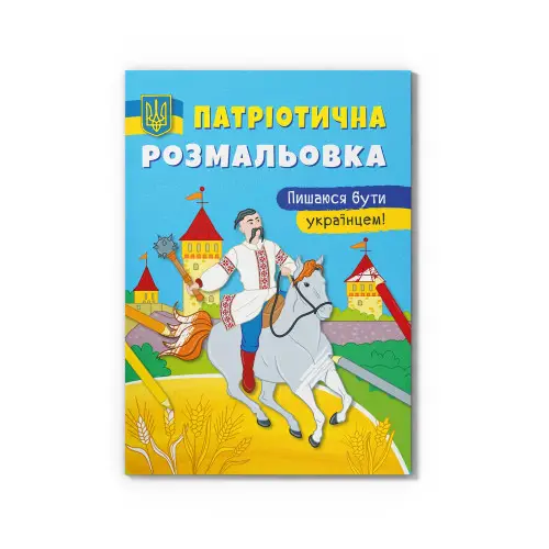 Книга Патріотична розмальовка. Пишаюся бути українцем!