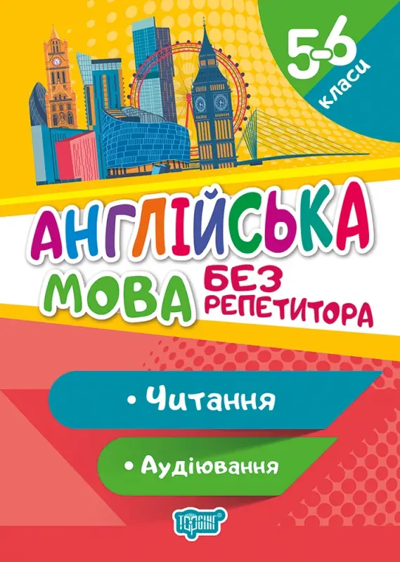 Англійська мова. 5-6 класи. Читання та аудіювання