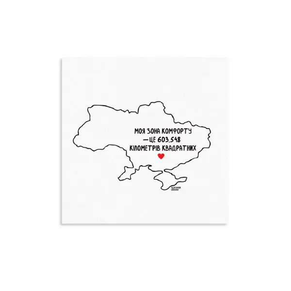Листівка Зона комфорту