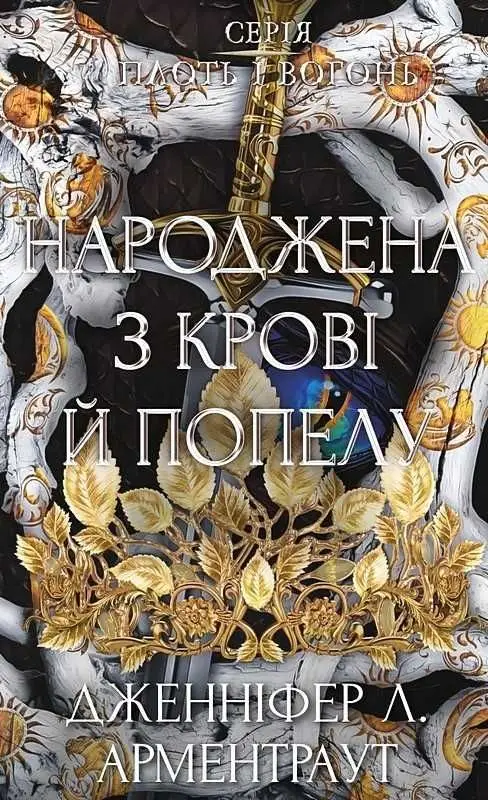 Плоть і вогонь. Книга IV. Народжена з крові й попелу