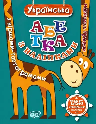 Українська абетка з наліпками,з віршами -тавтограмами