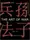 The Art of War [Pocket Edition] - 1