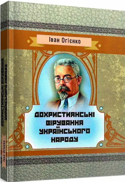 Дохристиянські вірування українського народу