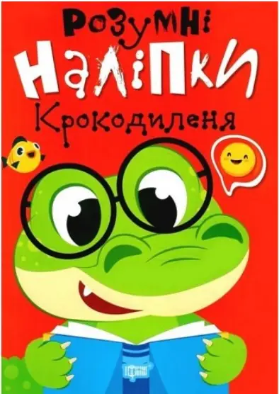 Розумні наліпки. Крокодиленя