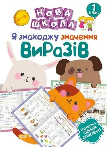 Нова школа 1 клас Я знаходжу значення виразів.Формування...